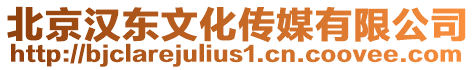 北京漢東文化傳媒有限公司