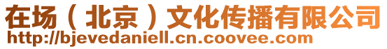 在場（北京）文化傳播有限公司