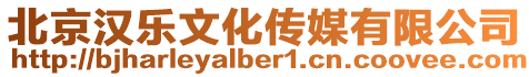 北京漢樂文化傳媒有限公司