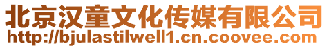 北京漢童文化傳媒有限公司