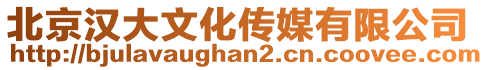 北京漢大文化傳媒有限公司