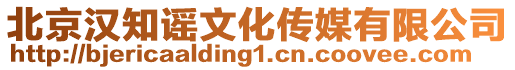北京漢知謠文化傳媒有限公司