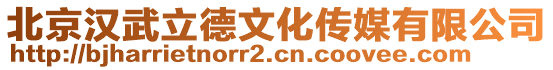 北京漢武立德文化傳媒有限公司