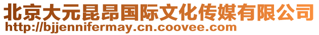 北京大元昆昂國際文化傳媒有限公司