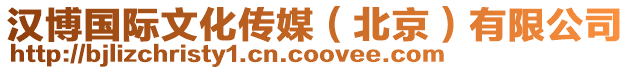漢博國際文化傳媒（北京）有限公司