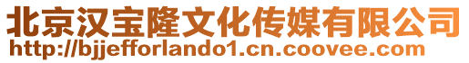 北京漢寶隆文化傳媒有限公司