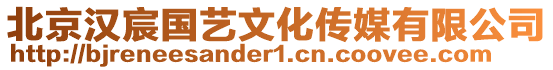 北京漢宸國藝文化傳媒有限公司