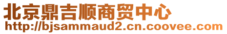 北京鼎吉順商貿中心