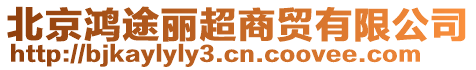 北京鴻途麗超商貿有限公司