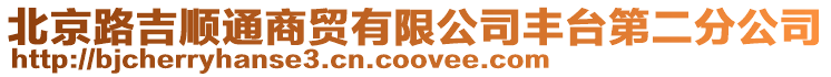 北京路吉順通商貿有限公司豐臺第二分公司