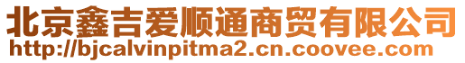 北京鑫吉愛順通商貿有限公司