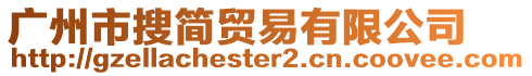 廣州市搜簡貿易有限公司