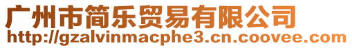 廣州市簡樂貿易有限公司