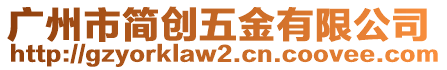 廣州市簡創五金有限公司