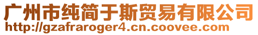 廣州市純簡(jiǎn)于斯貿(mào)易有限公司