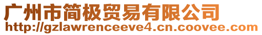 廣州市簡極貿(mào)易有限公司