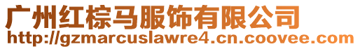 廣州紅棕馬服飾有限公司