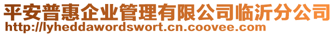 平安普惠企業(yè)管理有限公司臨沂分公司