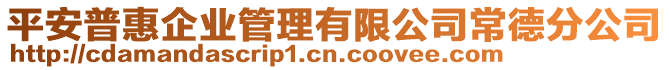 平安普惠企業(yè)管理有限公司常德分公司