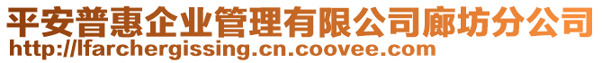 平安普惠企業(yè)管理有限公司廊坊分公司