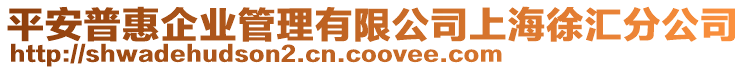 平安普惠企業(yè)管理有限公司上海徐匯分公司