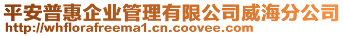 平安普惠企業(yè)管理有限公司威海分公司