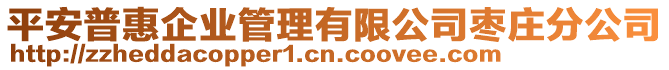 平安普惠企業(yè)管理有限公司棗莊分公司