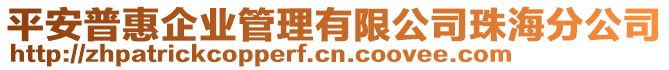 平安普惠企業(yè)管理有限公司珠海分公司