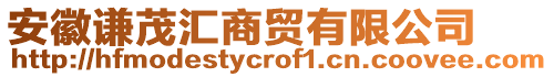 安徽謙茂匯商貿(mào)有限公司