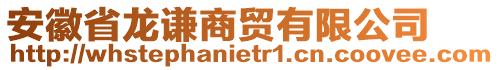 安徽省龍謙商貿(mào)有限公司