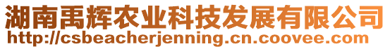 湖南禹輝農業科技發展有限公司