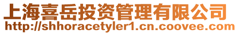 上海喜岳投資管理有限公司