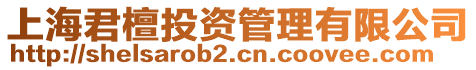 上海君檀投資管理有限公司
