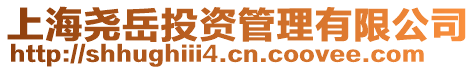 上海堯岳投資管理有限公司