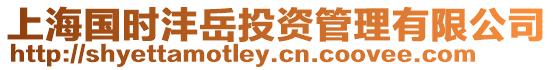 上海國時灃岳投資管理有限公司