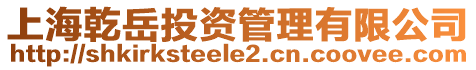 上海乾岳投資管理有限公司