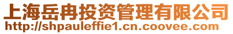 上海岳冉投資管理有限公司