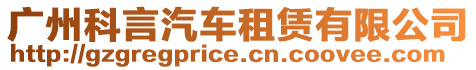 廣州科言汽車租賃有限公司