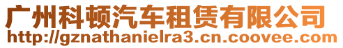 廣州科頓汽車租賃有限公司