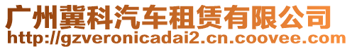 廣州冀科汽車租賃有限公司