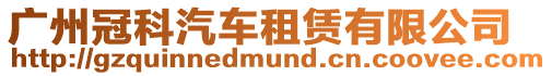廣州冠科汽車租賃有限公司