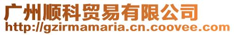 廣州順科貿易有限公司