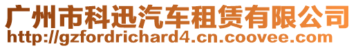 廣州市科迅汽車租賃有限公司