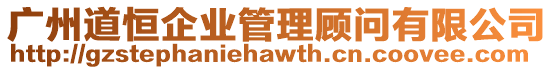廣州道恒企業(yè)管理顧問有限公司