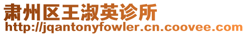 肅州區王淑英診所