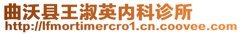 曲沃县王淑英内科诊所