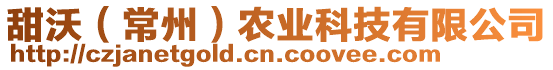甜沃(常州)農(nóng)業(yè)科技有限公司