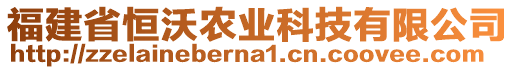 福建省恒沃農(nóng)業(yè)科技有限公司