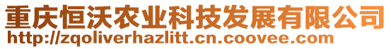 重慶恒沃農(nóng)業(yè)科技發(fā)展有限公司