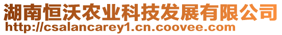 湖南恒沃農(nóng)業(yè)科技發(fā)展有限公司